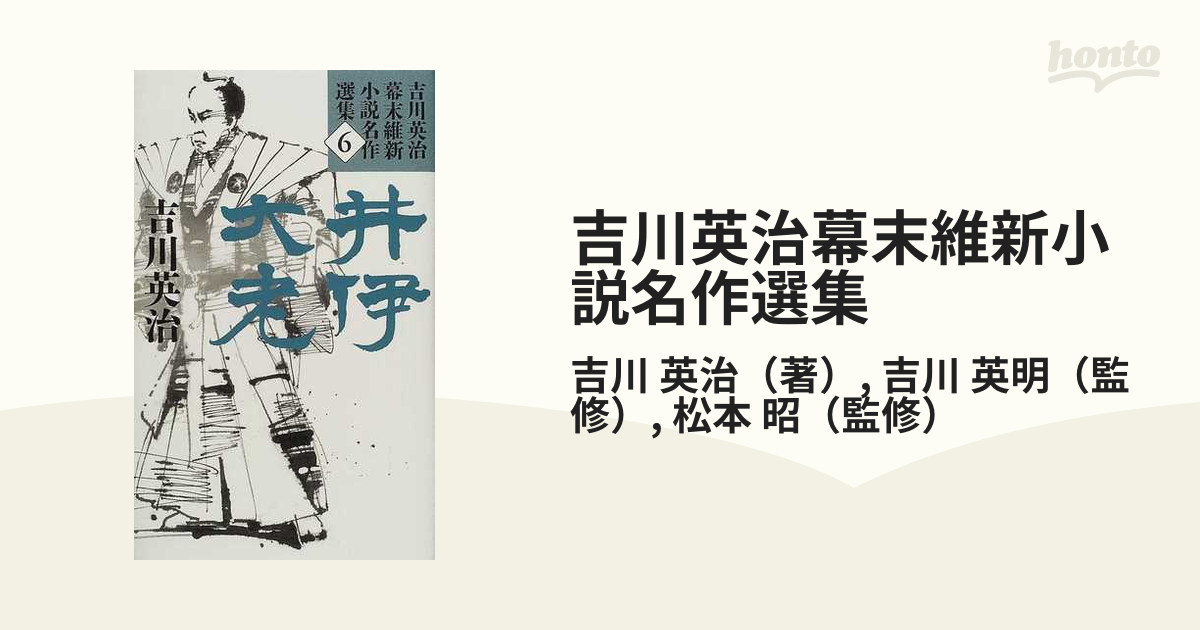 吉川英治幕末維新小説名作選集 ６ 井伊大老