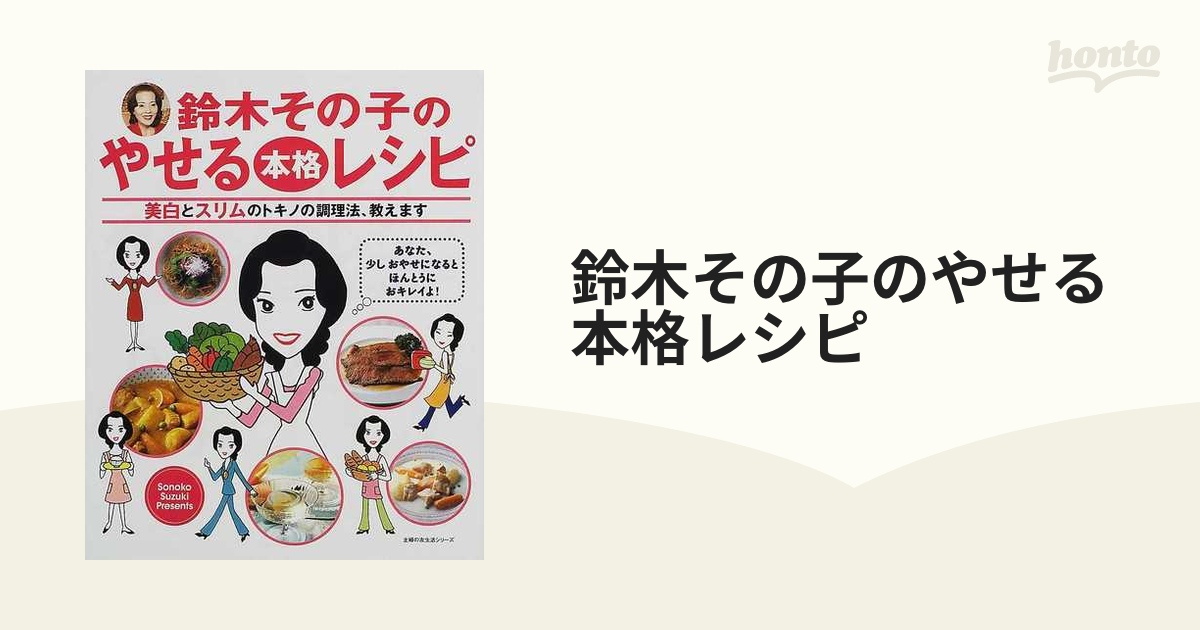 鈴木その子のやせる本格レシピ 美白とスリムのトキノの調理法、教えます