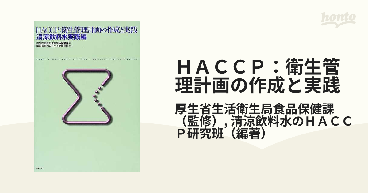 ＨＡＣＣＰ：衛生管理計画の作成と実践 清涼飲料水実践編