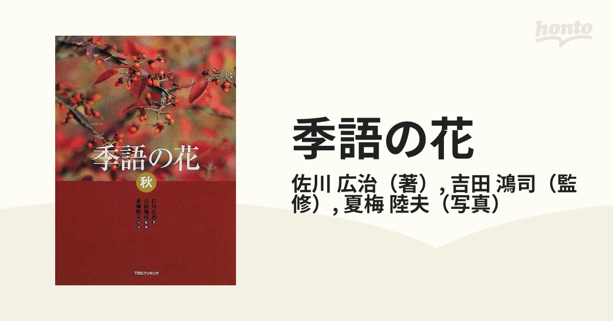 季語の花 秋の通販 佐川 広治 吉田 鴻司 小説 Honto本の通販ストア