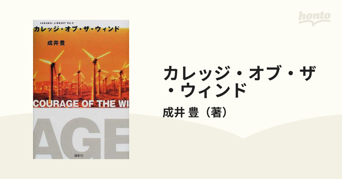 カレッジ・オブ・ザ・ウィンドの通販/成井 豊 - 小説：honto本の通販ストア