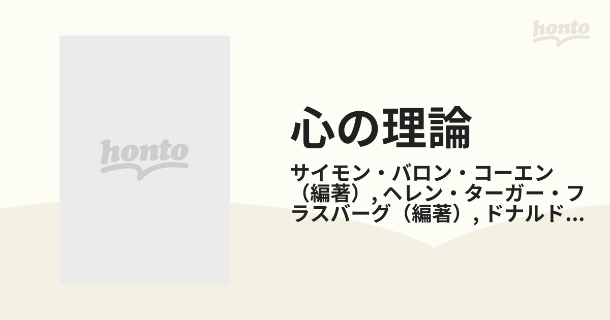 心の理論 自閉症の視点から 上