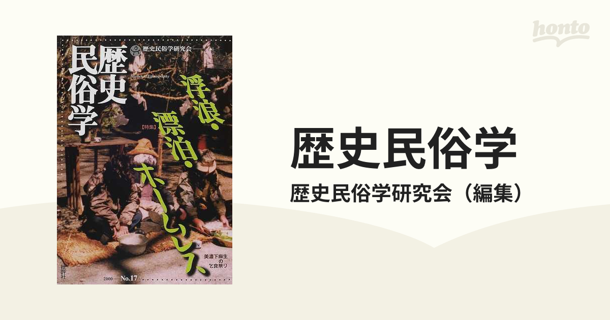 歴史民俗学 Ｎｏ．１７ 〈特集〉浮浪・漂泊・ホームレスの通販/歴史