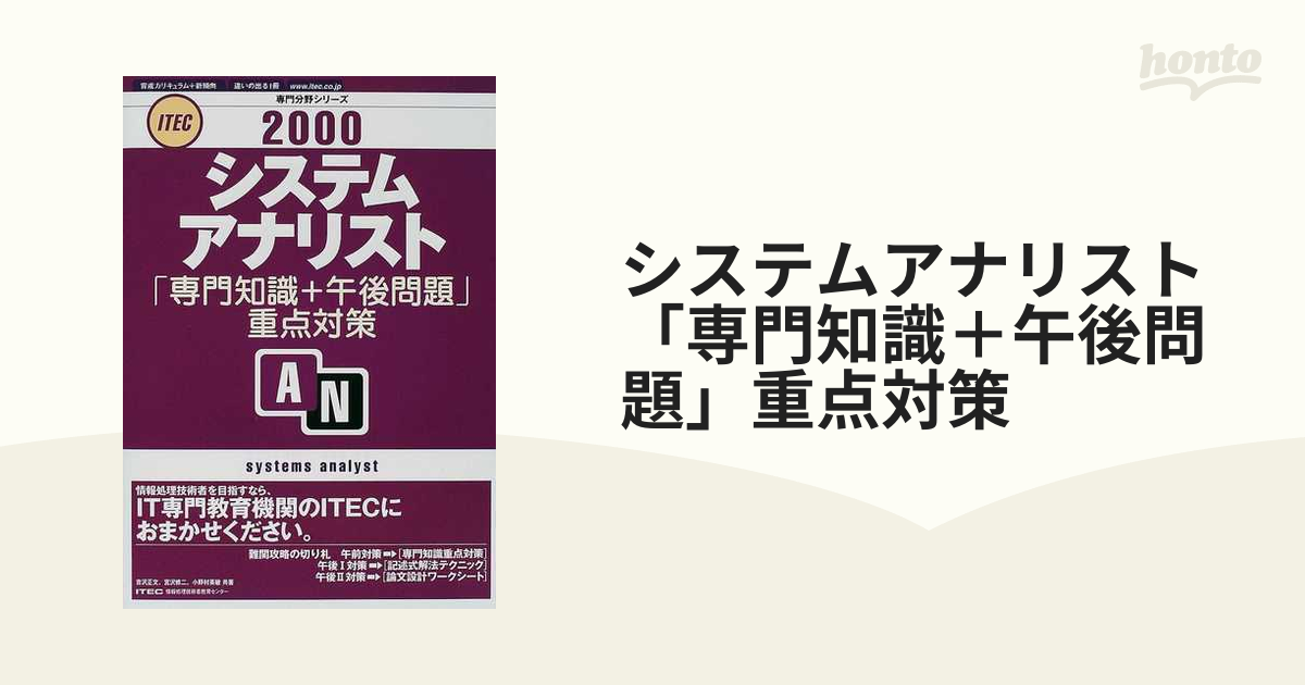 システムアナリスト「専門知識＋午後問題」重点対策 ２０００