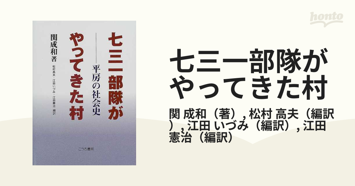 七三一部隊がやってきた村 平房の社会史