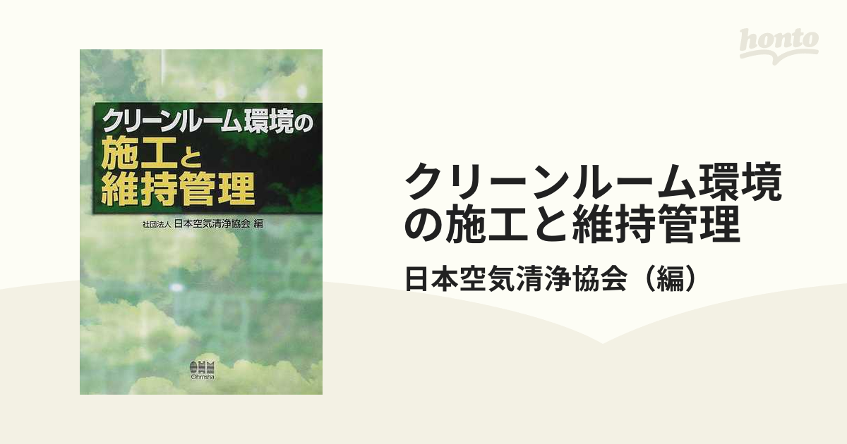 クリーンルーム環境の施工と維持管理