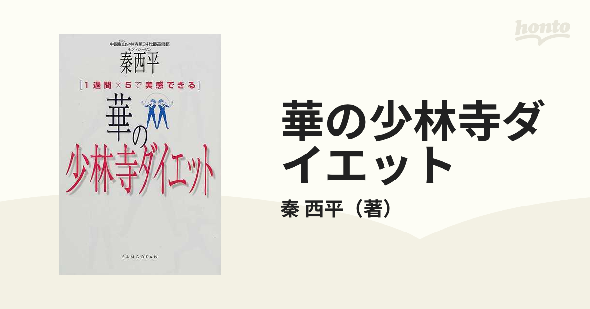 華の少林寺ダイエット １週間×５で実感できる/三五館/秦西平