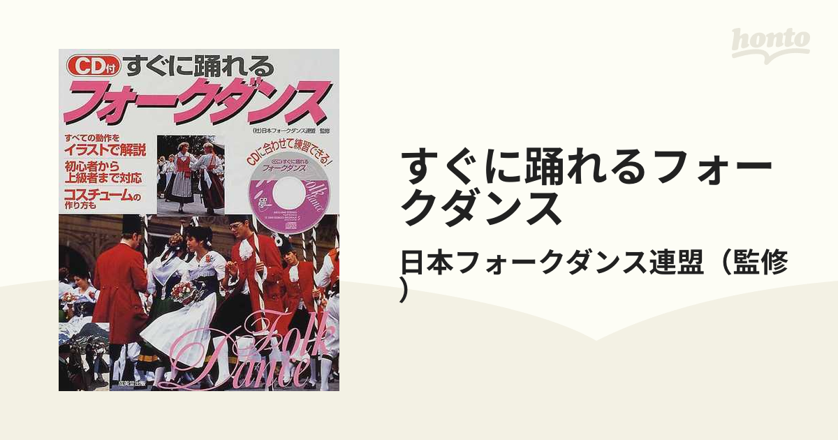 すぐに踊れるフォークダンス