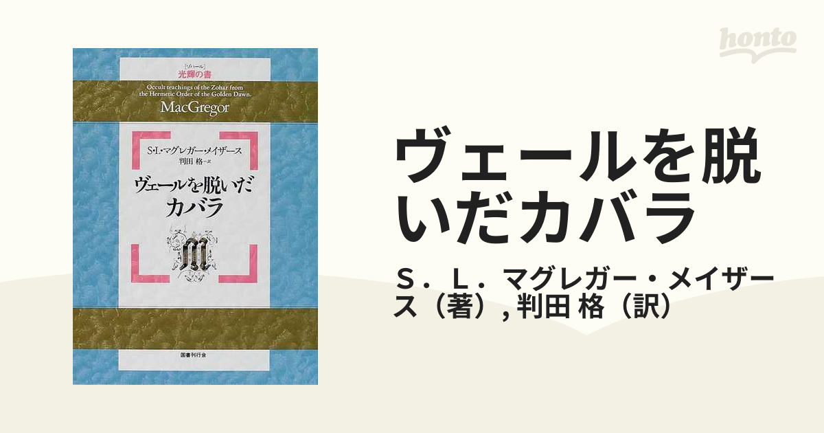 ヴェールを脱いだカバラ 光輝の書