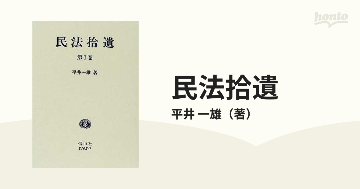 民法拾遺 第１巻の通販/平井 一雄 - 紙の本：honto本の通販ストア