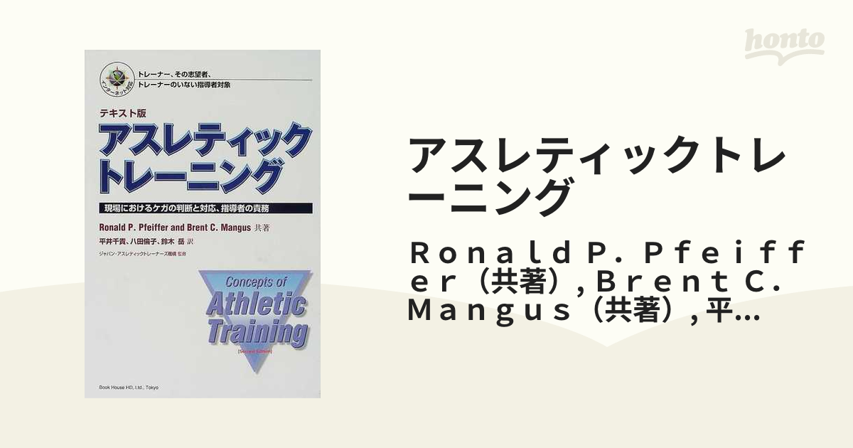 [A01569915]アスレティックトレーニング―テキスト版 [単行本] Ronald P. Pfeiffer、 Brent C. Mangus、 ジ