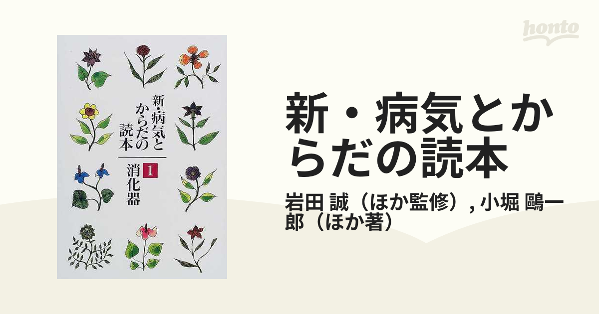 新・病気とからだの読本 １ 消化器