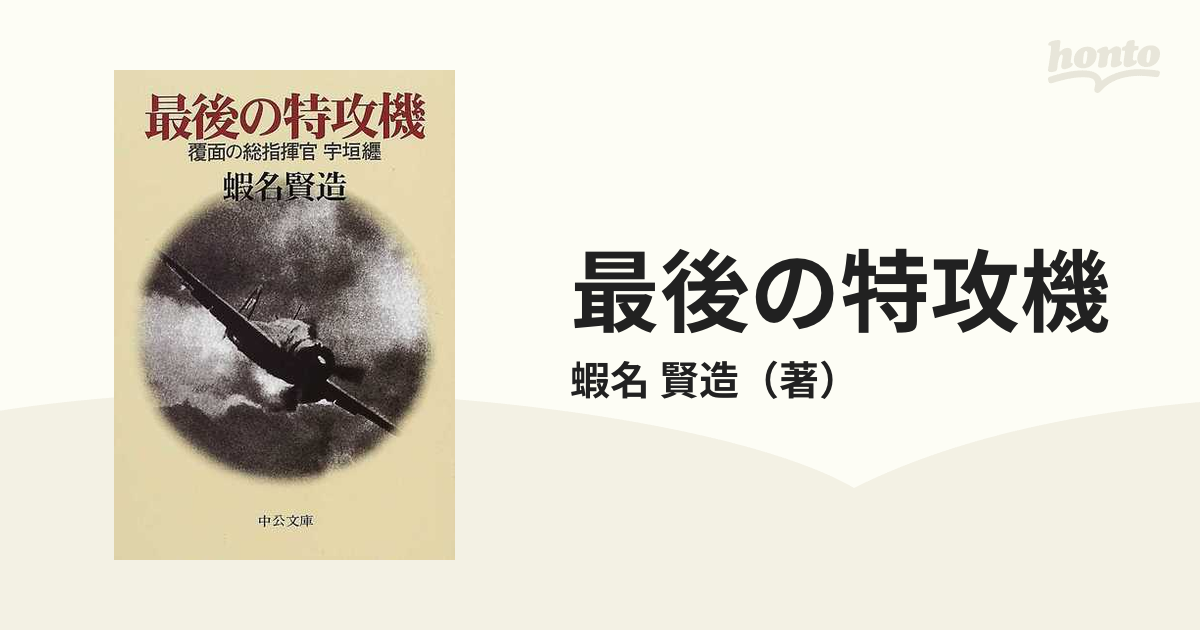 最後の特攻機 覆面の総指揮官宇垣纏