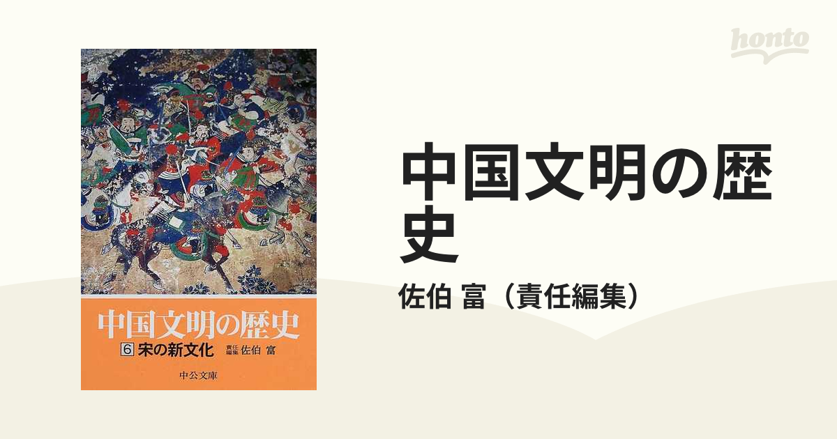中国文化の歴史 全12巻セット 中公文庫 - 人文