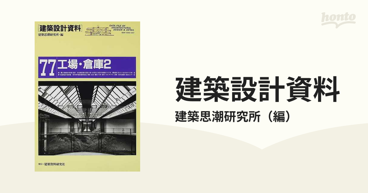 建築設計資料 ７７ 工場・倉庫 ２ 生産と流通の最前線の通販/建築思潮