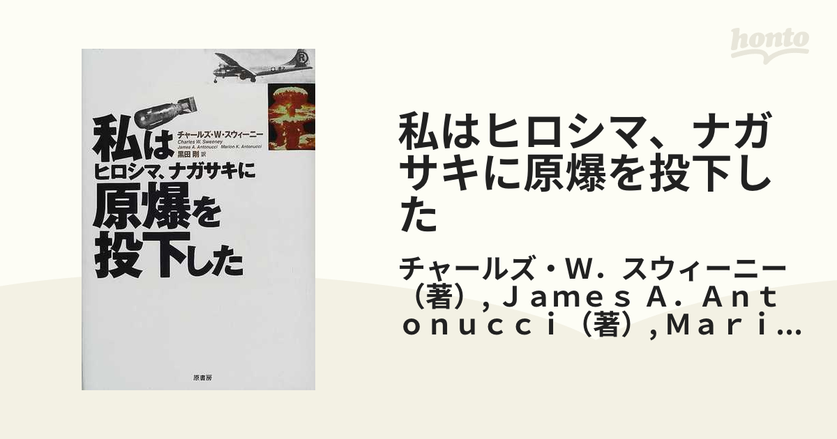 私はヒロシマ、ナガサキに原爆を投下したの通販/チャールズ・Ｗ