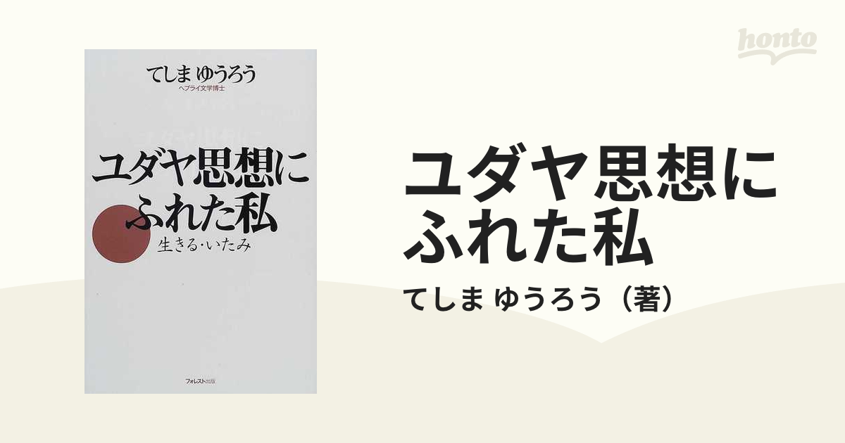 ユダヤ思想にふれた私 生きる・いたみの通販/てしま ゆうろう - 紙の本