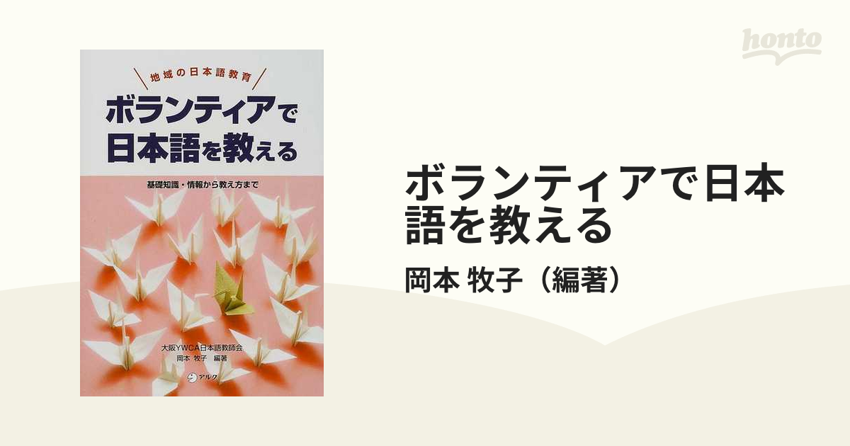 地域の 日本語教育 ボランティアで 日本語を教える☆基礎知識