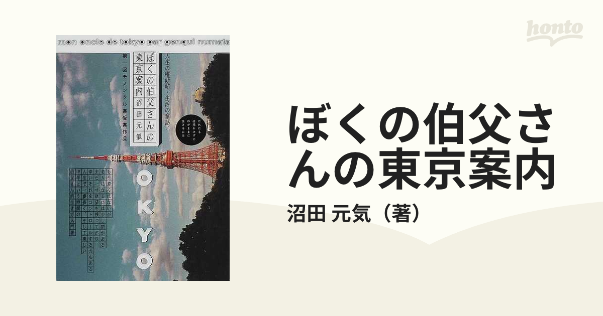 ぼくの伯父さんの東京案内」沼田元気 - 文学