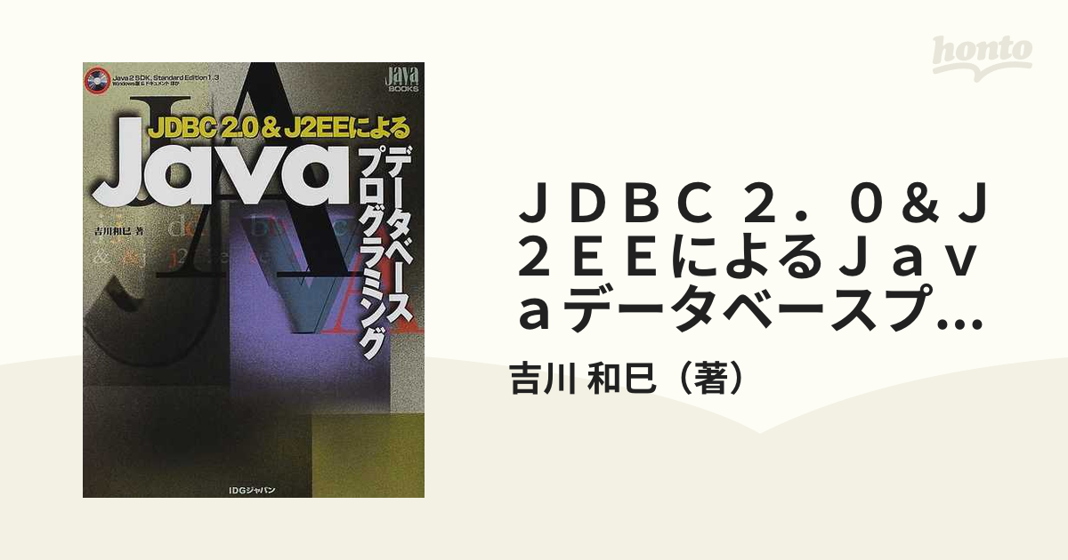 JDBC2.0&J2EEによるJavaデータベースプログラミング (Java world books