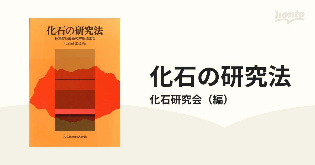 化石の研究法 採集から最新の解析法まで