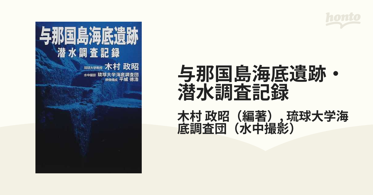 与那国島海底遺跡・潜水調査記録の通販/木村　政昭/琉球大学海底調査団　紙の本：honto本の通販ストア