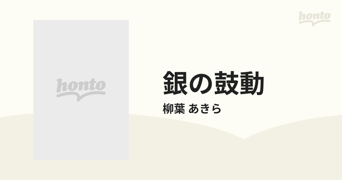 銀の鼓動 ２ （週刊少年マガジンＫＣ）の通販/柳葉 あきら 少年