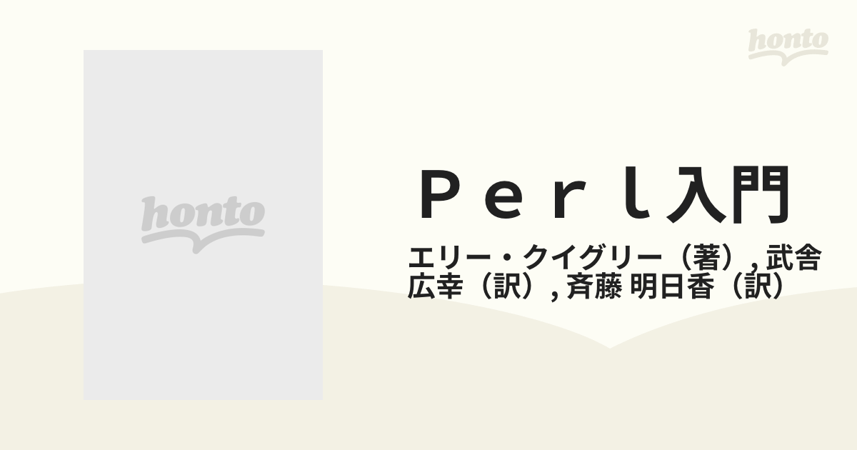 Ｐｅｒｌ入門 スクリプト作成の基礎からプロセス間通信までの通販