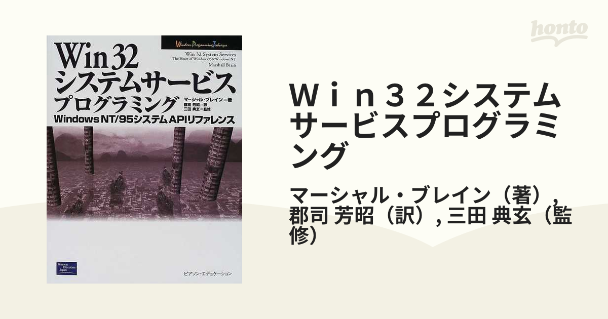 Ｗｉｎ３２システムサービスプログラミング Ｗｉｎｄｏｗｓ ＮＴ／９５システムＡＰＩリファレンス