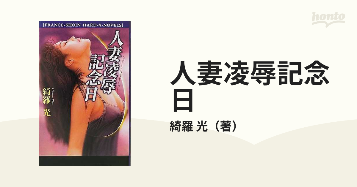 人妻凌辱記念日の通販/綺羅 光 - 紙の本：honto本の通販ストア