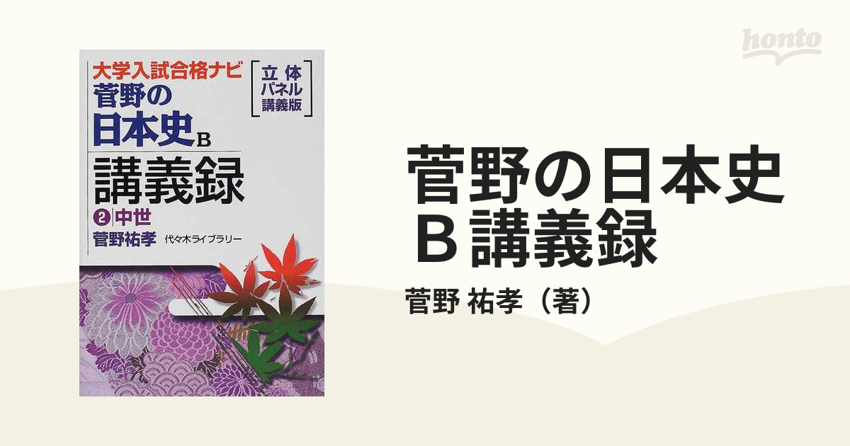 菅野の日本史Ｂ講義録 大学入試合格ナビ ３ 近世