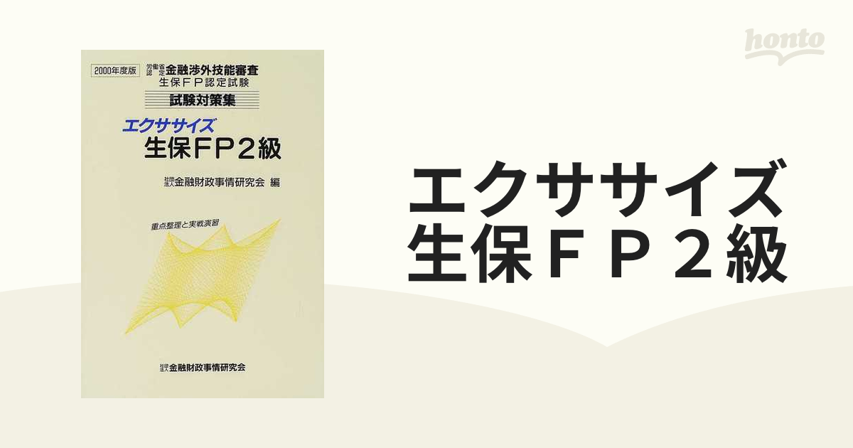 エクササイズ金融経済中級 ２０００年版/金融財政事情研究会/金融財政