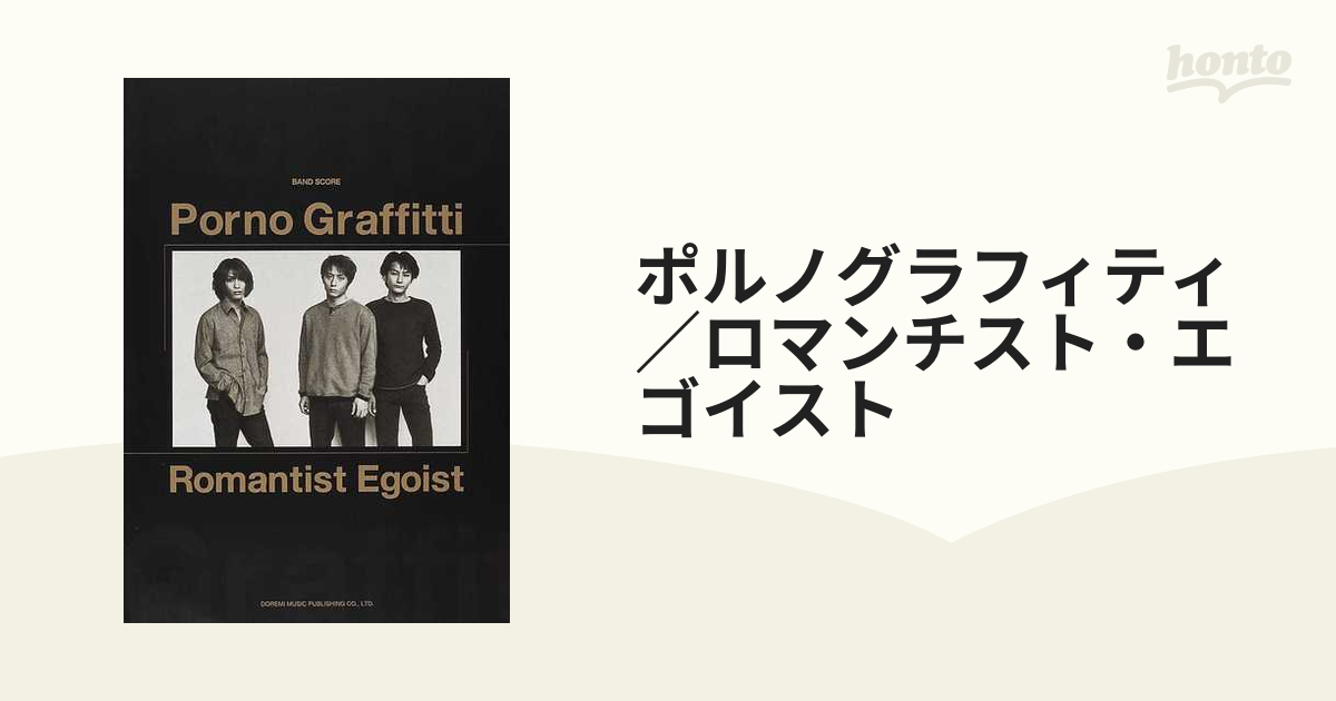 ポルノグラフィティ／ロマンチスト・エゴイストの通販 - 紙の本：honto
