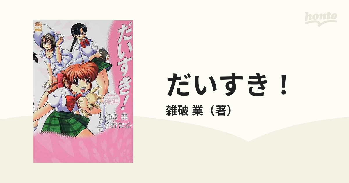 だいすき！ 後編/コアマガジン/雑破業コアマガジン発行者カナ | alityan.com - 文学/小説