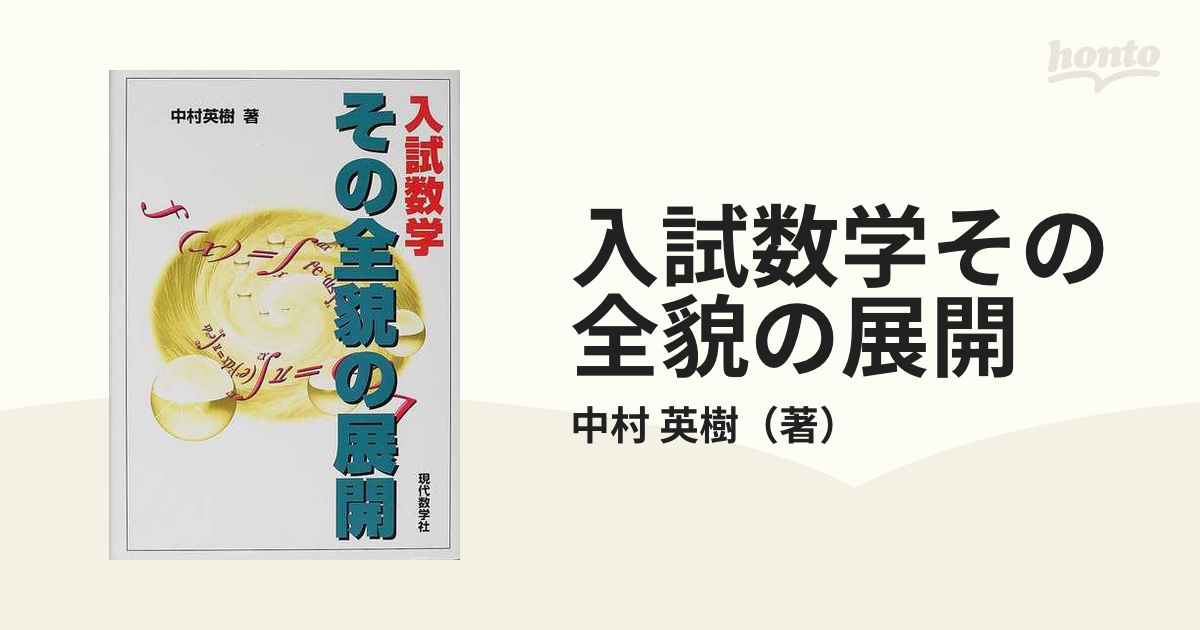 入試数学その全貌の展開