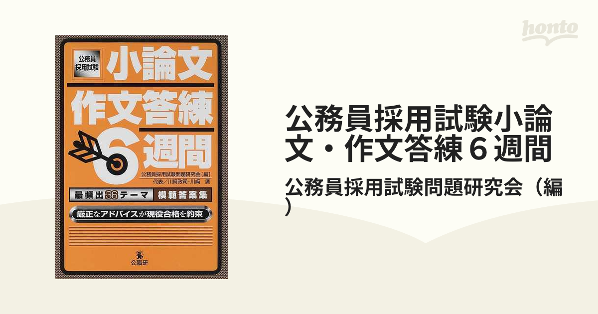 【中古】 差がつく論文６週間 公務員採用試験 第３次改訂版/公職研/公務員採用試験問題研究会 差がつく論文6週間 /公職研/公務員採用試験問題研究会