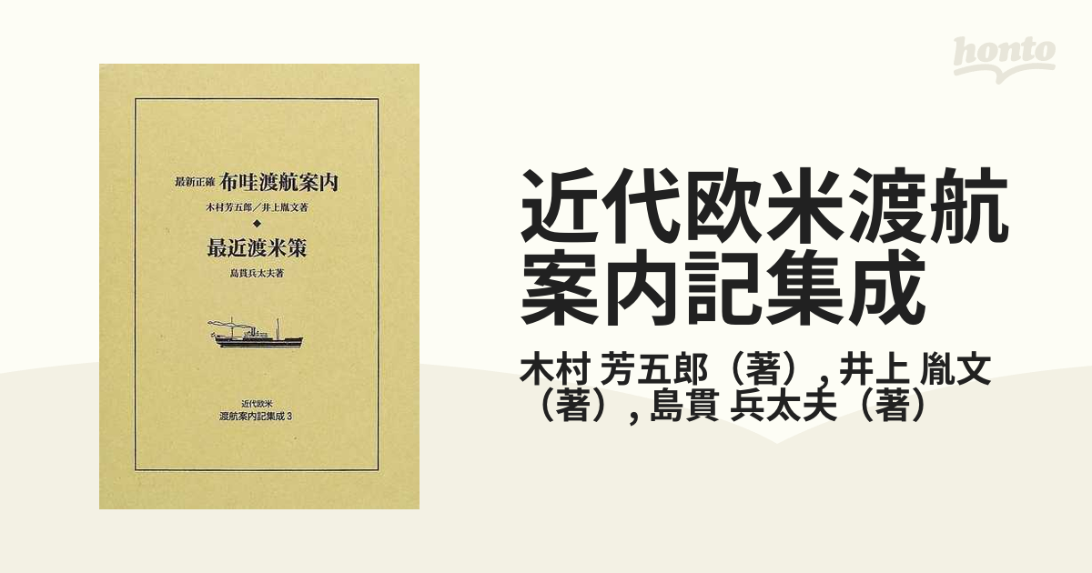 近代欧米渡航案内記集成 7 復刻-