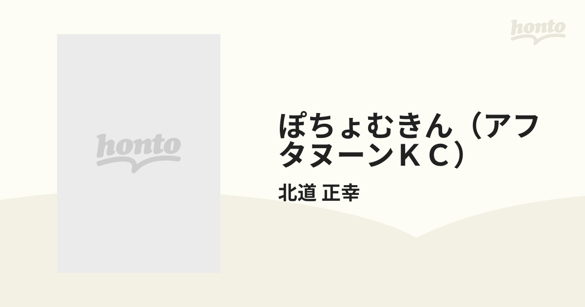 ぽちょむきん（アフタヌーンＫＣ） 4巻セットの通販/北道 正幸 アフタヌーンKC - コミック：honto本の通販ストア