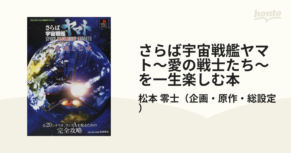 さらば宇宙戦艦ヤマト〜愛の戦士たち〜を、一生楽しむ本 - その他