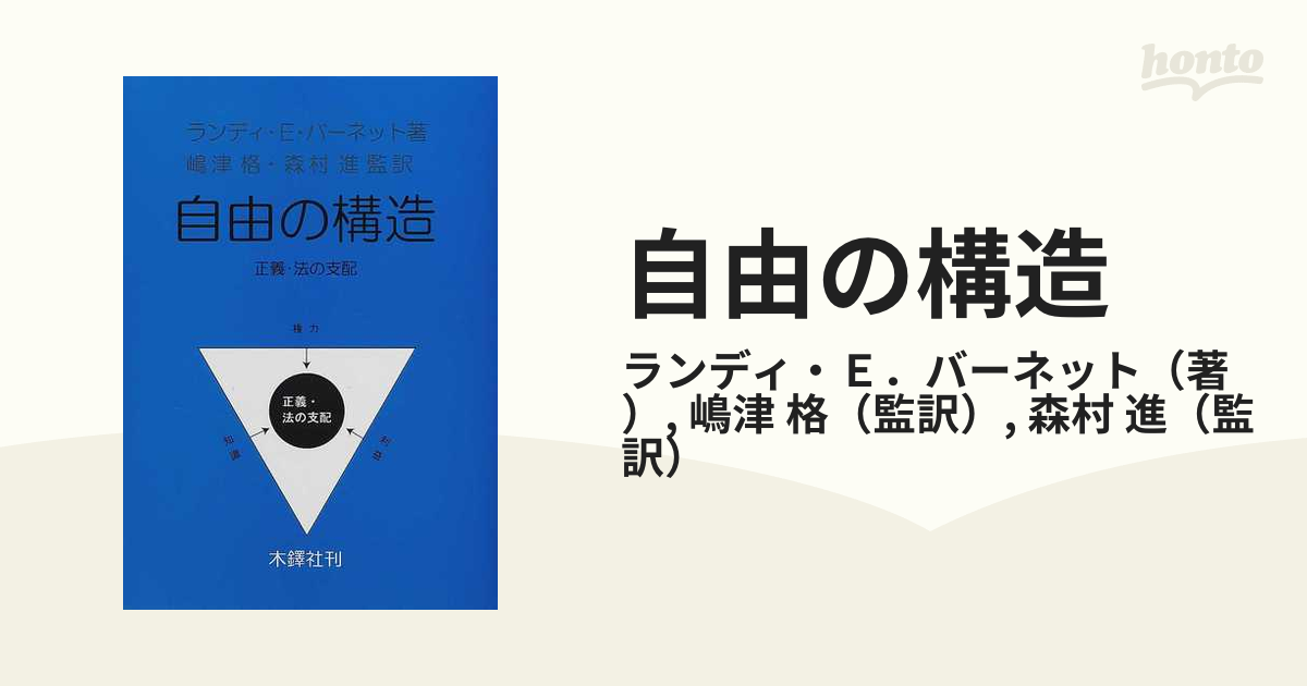 自由の構造 正義・法の支配