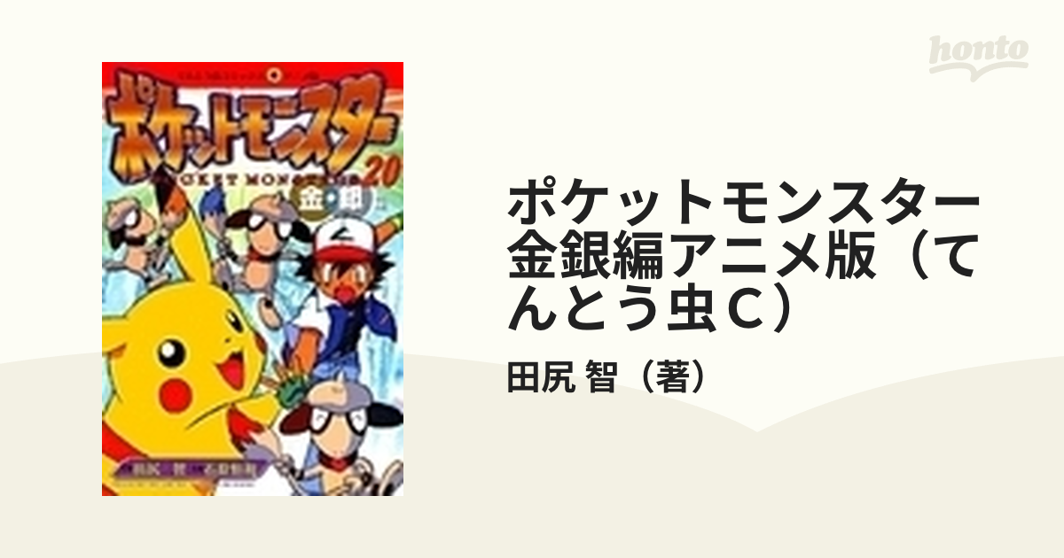 ポケットモンスター金銀編アニメ版（てんとう虫Ｃ） 33巻セット