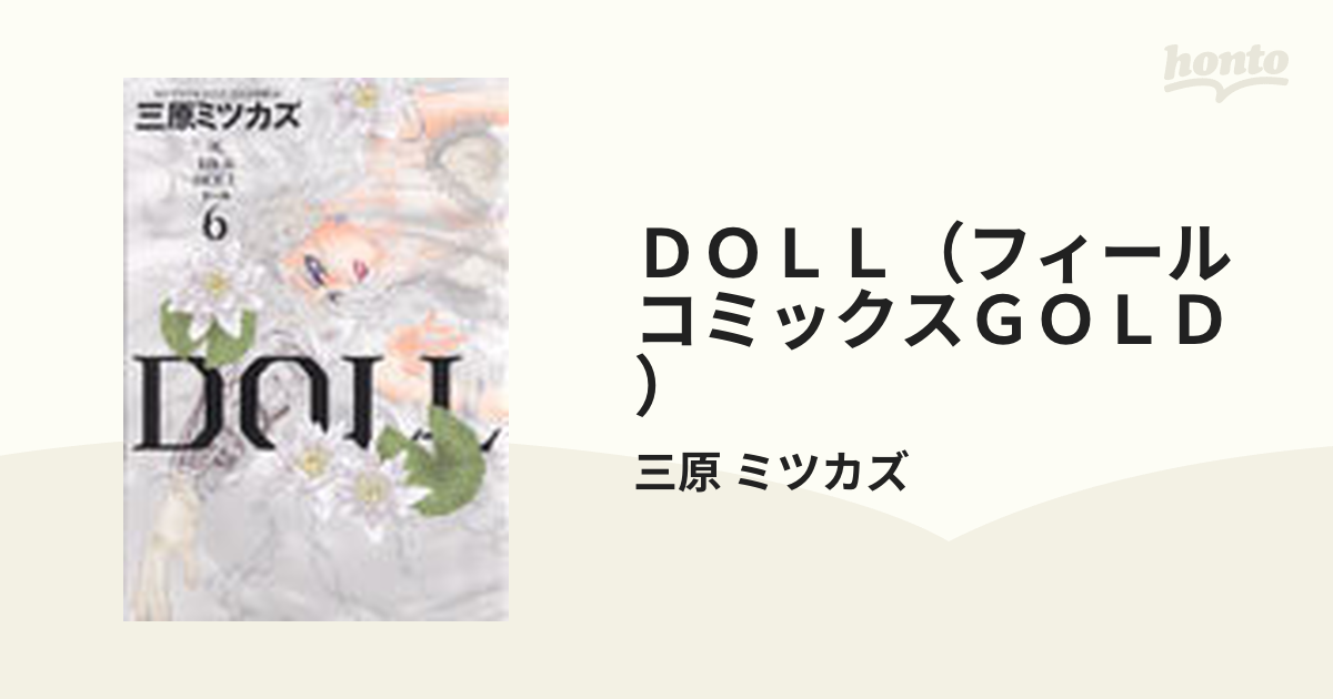 ＤＯＬＬ(ドール)全巻セット （フィールコミックス） 三原 ミツカズ