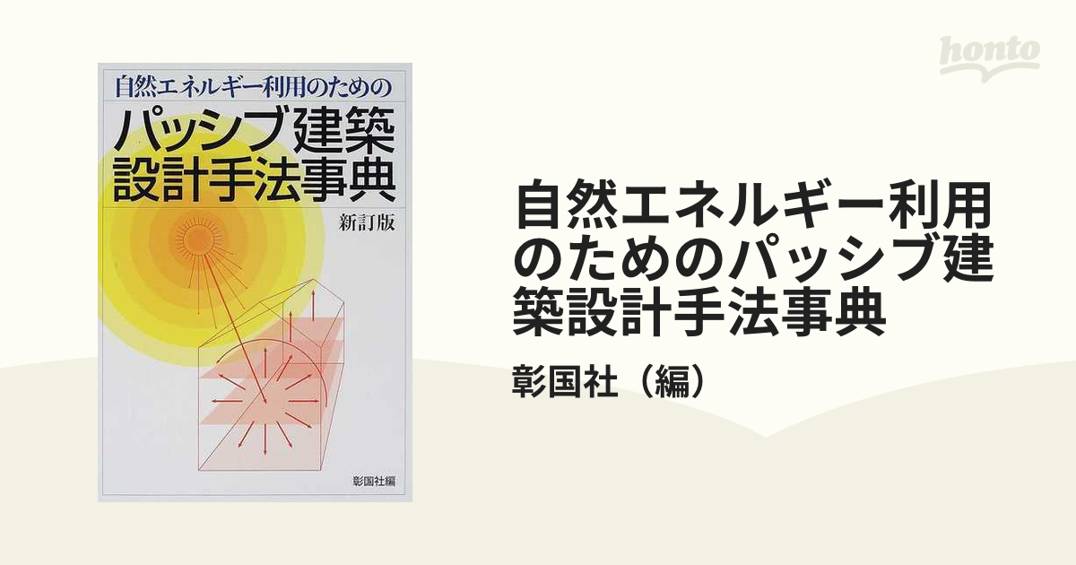 自然エネルギー利用のためのパッシブ建築設計手法事典 新訂版