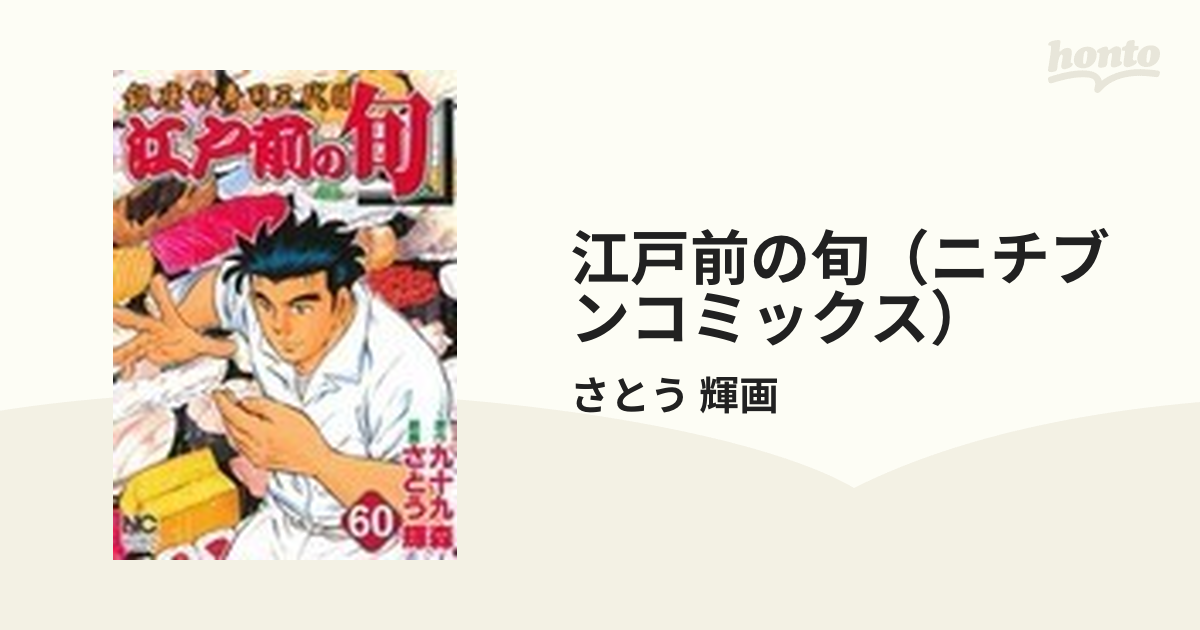 江戸前の旬（ニチブンコミックス） 119巻セットの通販/さとう 輝画