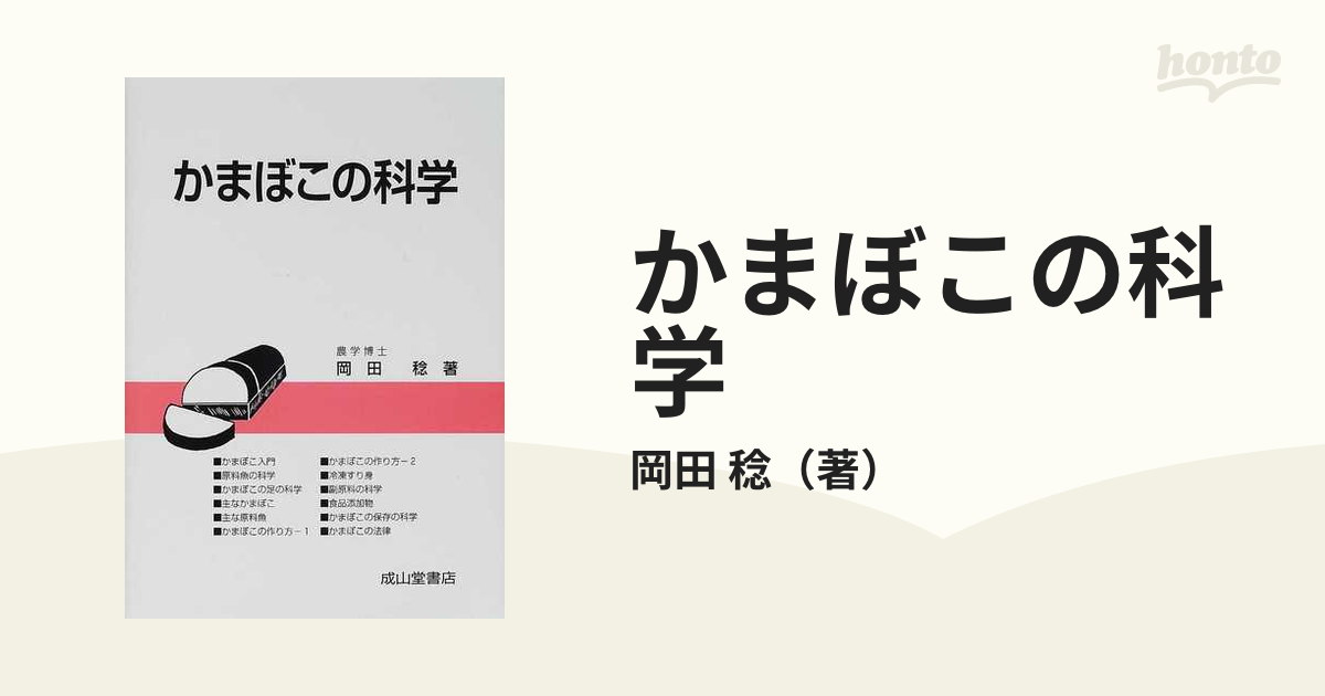 かまぼこの科学 改訂版の通販/岡田 稔 - 紙の本：honto本の通販ストア