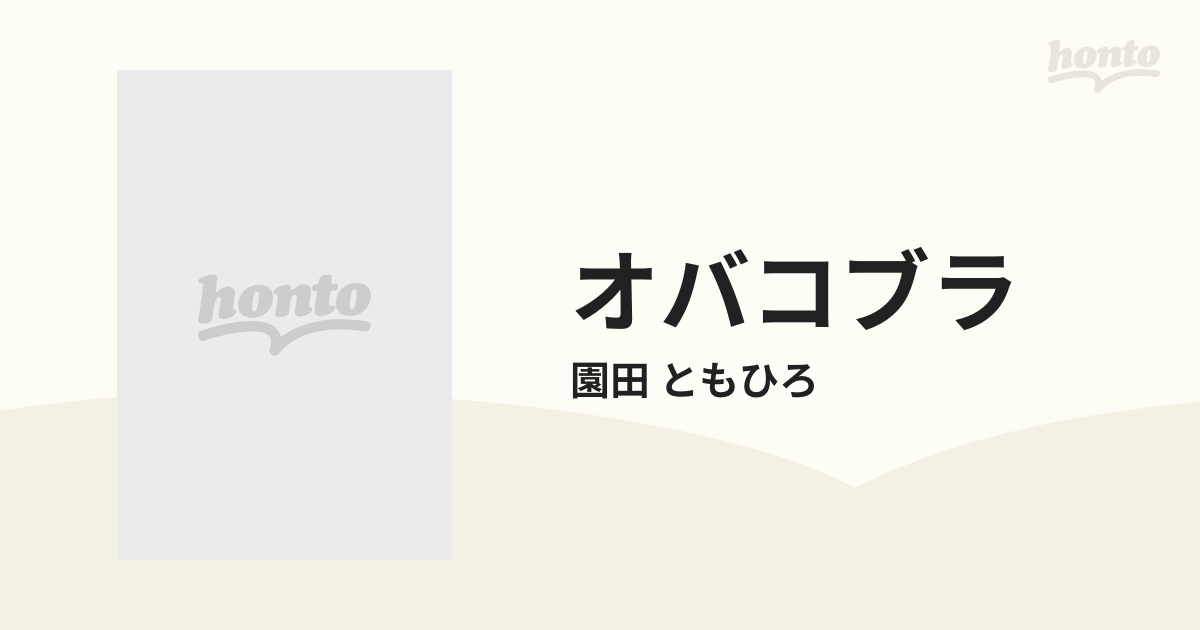 オバコブラ １ （チャンピオンコミックス）の通販/園田 ともひろ 少年