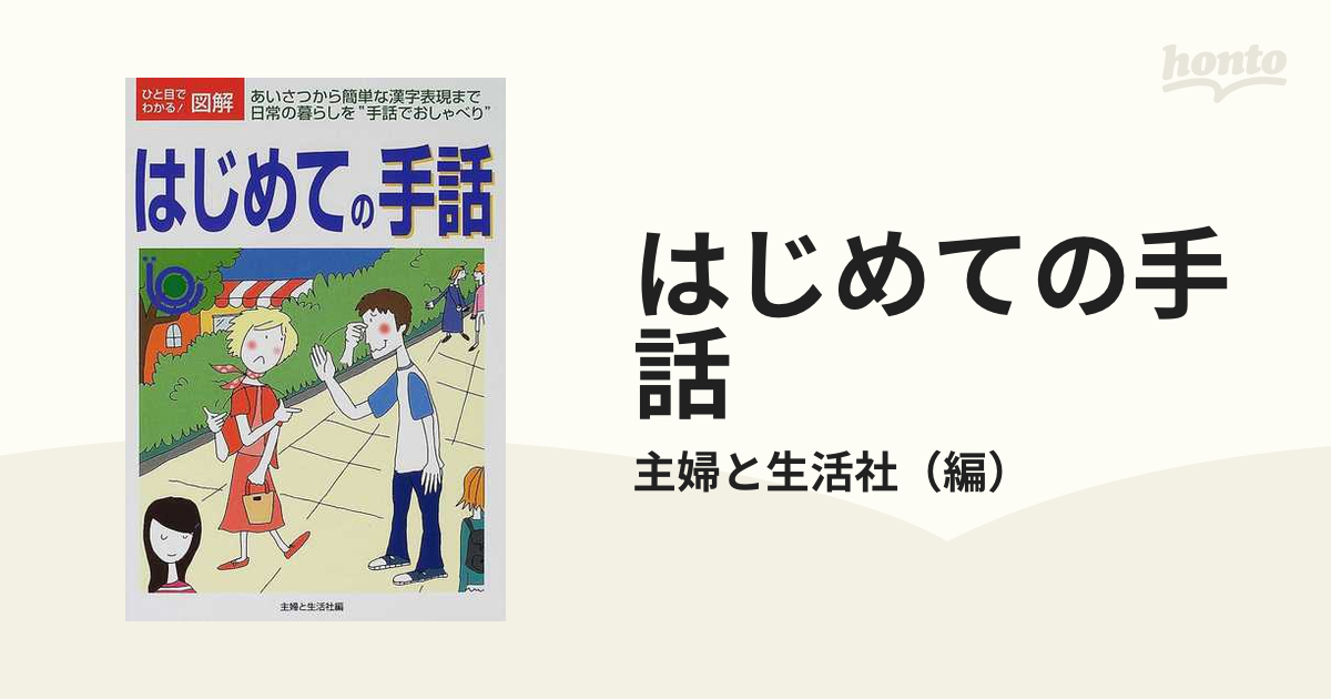 はじめての手話 あいさつから簡単な漢字表現まで日常の暮らしを 手話でおしゃべり の通販 主婦と生活社 紙の本 Honto本の通販ストア