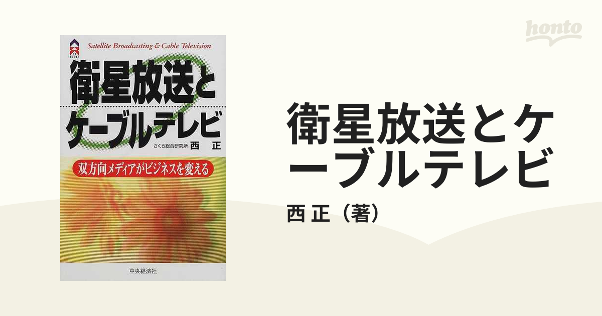 衛星放送とケーブルテレビ 双方向メディアがビジネスを変えるの通販/西