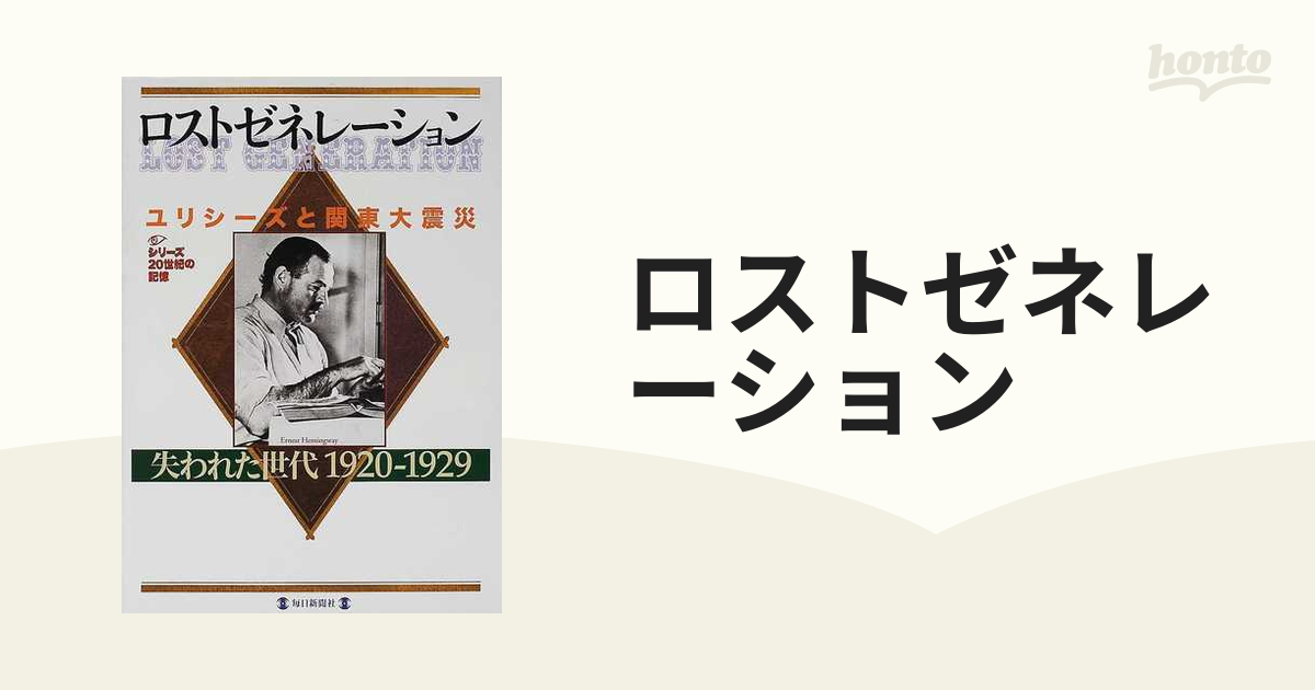 ロストゼネレーション 　失われた世代ユリシーズと関東大震災１９２０－１９２９ ロストゼネレーション : 失われた世代 : ユリシーズと関東大震災