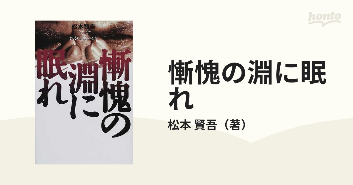 慚愧の淵に眠れの通販/松本 賢吾 - 紙の本：honto本の通販ストア